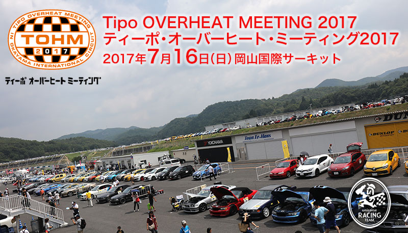Tipo オーバーヒート・ミーティング　2017 岡山国際サーキット