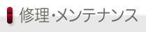 アルファロメオ・フィアット・アバルト 整備・修理・改造・メンテナンスのご案内