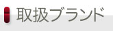 アルファロメオ・フィアット・アバルト関係の取り扱いブランド・メーカーのご紹介