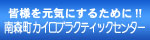 南森町カイロプラクティックセンター