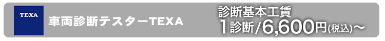 車両診断TEXAシステムテスターによる総合診断のご紹介