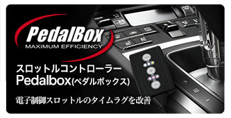 スロットルコントローラー Pedalbox(ペダルボックス) 製品紹介｜イタリアル