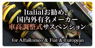 アルファロメオ156 車高調整式 サスペンションシステム 製品紹介｜イタリアル(Italial)