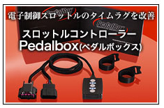 スロットルコントローラー Pedalbox(ペダルボックス) 製品紹介｜イタリアル