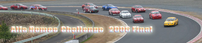 2006年　アルファロメオチャレンジ　アルファチャレンジ全国統一戦　岡山国際サーキット