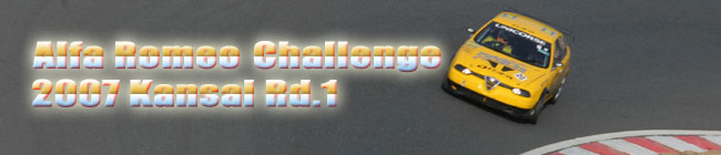 2007年　アルファロメオチャレンジ　アルファチャレンジ関西第1戦　岡山国際サーキット