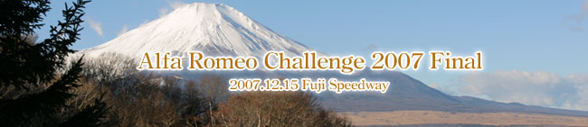 2007年　アルファロメオチャレンジ　全国統一戦　富士スピードウェイ