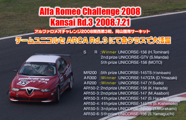 2008年　アルファロメオチャレンジ　関西第3戦　岡山国際サーキット