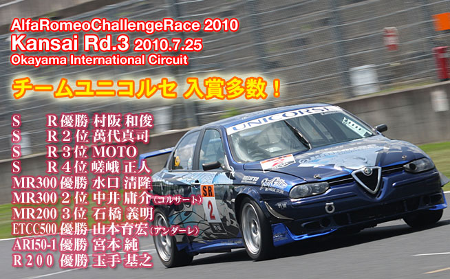 2010年 アルファロメオチャレンジ 関西第3戦　岡山国際サーキット