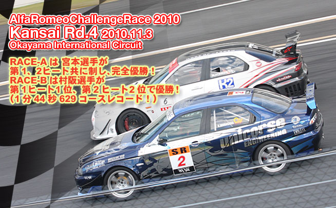 2010年 アルファロメオチャレンジ 関西第4戦　岡山国際サーキット