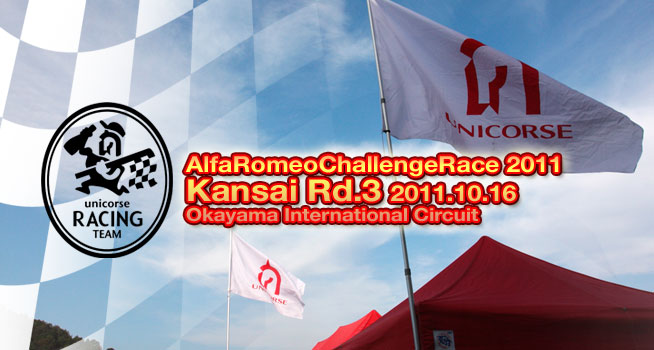 2011年 アルファロメオチャレンジ 関西第3戦　岡山国際サーキット
