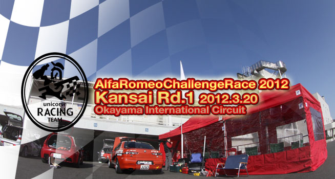2012年 アルファロメオチャレンジ 関西第1戦　岡山国際サーキット