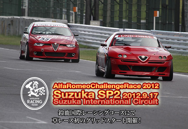 2012年 アルファロメオチャレンジ 鈴鹿SP2　鈴鹿サーキット