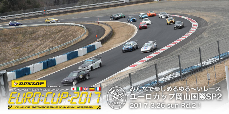 ユーロカップ2017 岡山SP2 岡山国際サーキット