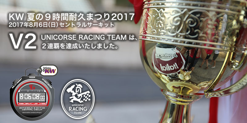 夏の9時間耐久まつり2017inセントラルサーキット