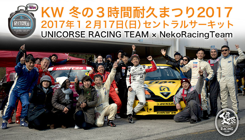 KW 冬の３時間耐久レースinセントラルサーキット｜NRT×UNICORSE RacingTeam