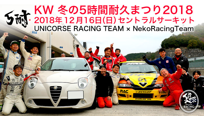 KW 冬の５時間耐久レースinセントラルサーキット｜NRT×UNICORSE RacingTeam