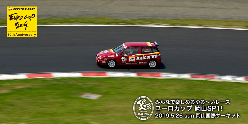 ユーロカップ2019 岡山SP1 岡山国際サーキット