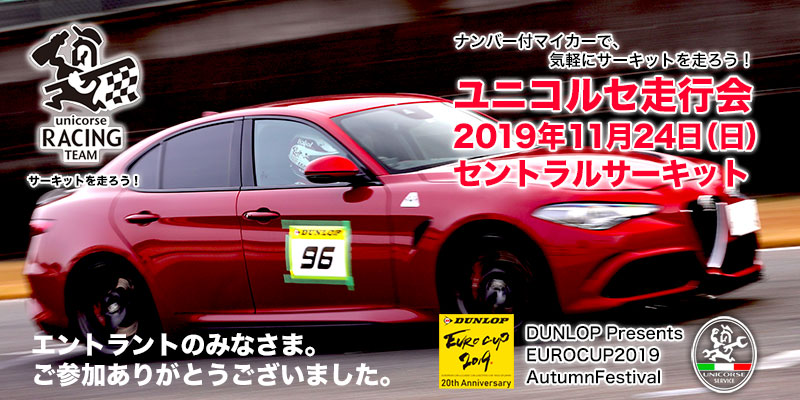 ユニコルセ25周年記念走行会 in セントラルサーキット