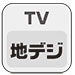 地デジTV