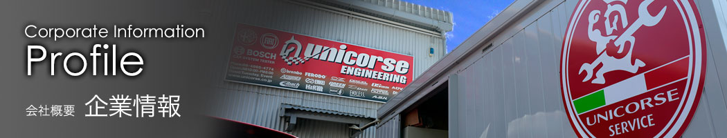 ユニコルセエンジニアリング